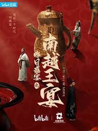 昨日盛宴之南越王宴(全集)