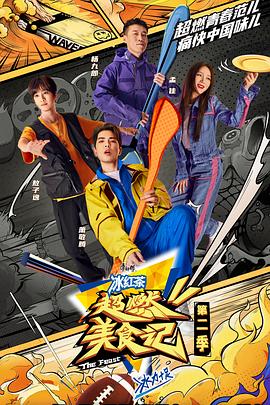 超燃美食记 第二季 升级版(全集)