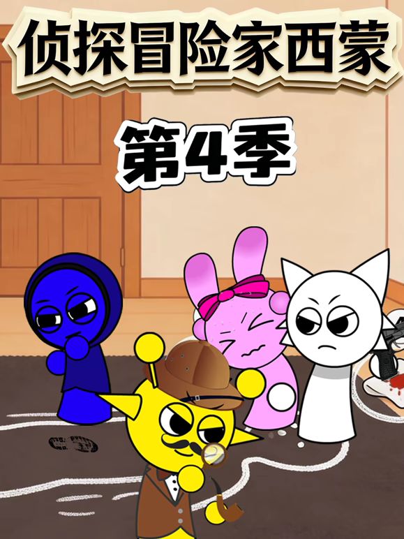 侦探冒险家西蒙 第四季(全集)