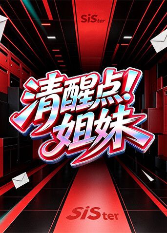 清醒点！姐妹(全集)