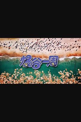 爆谷一周3(全集)