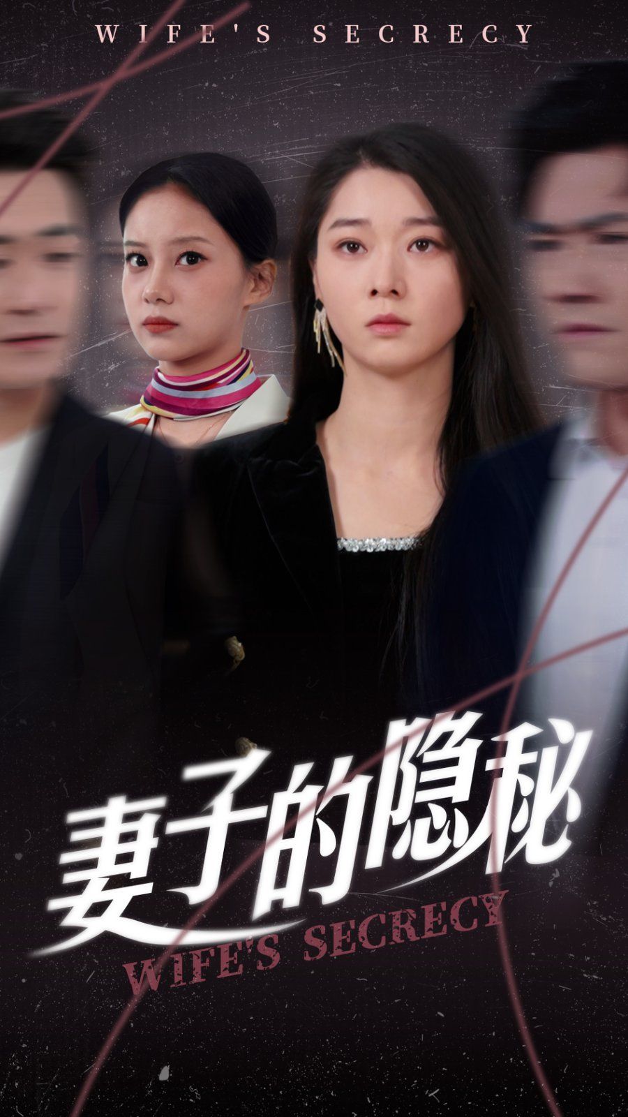 妻子的隐秘(全集)