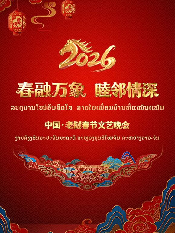 春融万象睦邻情深2026中国老挝春(全集)