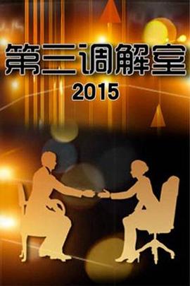 第三调解室(全集)