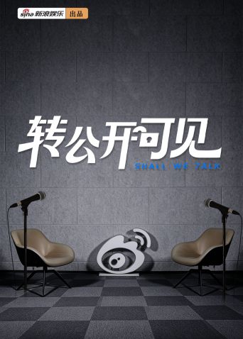 转公开可见(全集)