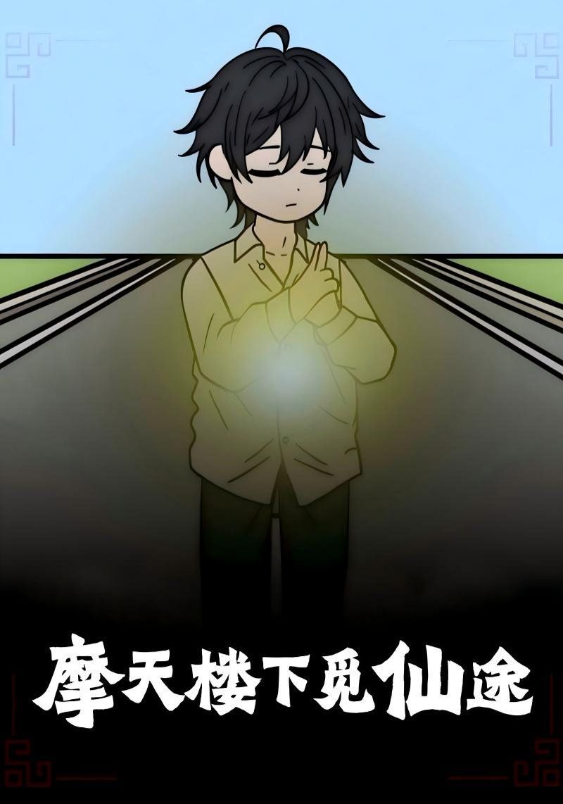 摩天楼下觅仙途(全集)