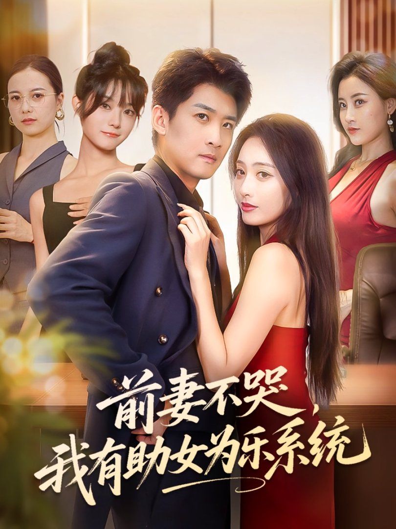 前妻不哭我有助女为乐系统(全集)