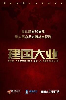 建国大业 独家纪录片(全集)