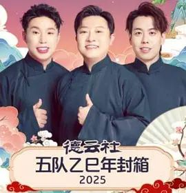 德云社五队乙巳年封箱(全集)