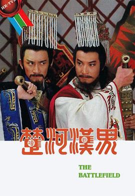 楚河汉界国语第14集
