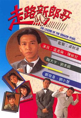 走路新郎哥国语第12集