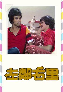 左邻右里粤语1979第05集