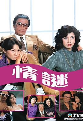 情谜粤语第01集