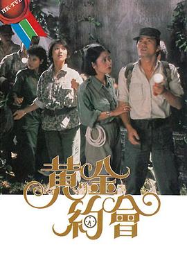 黄金约会粤语第10集