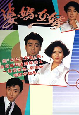 婆妈女婿粤语1989第02集