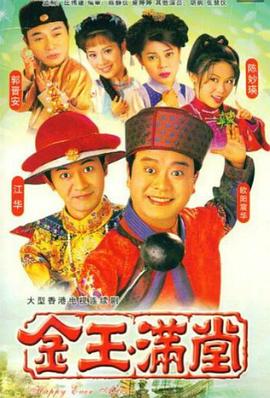 金玉满堂国语1999第20集