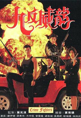 九反威龙国语第12集