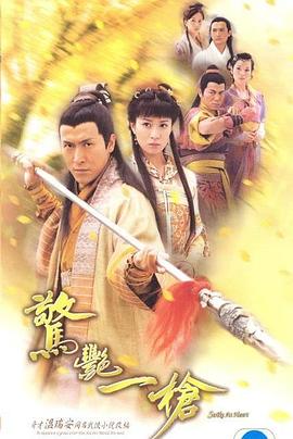 惊艳一枪国语第08集