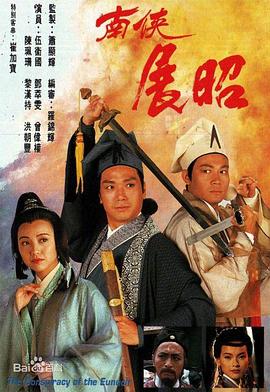南侠展昭国语第16集