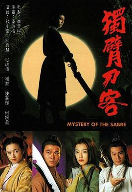 独臂刀客国语第17集
