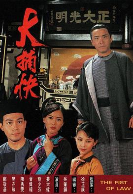 大捕快国语第05集