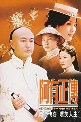 阿有正传国语第08集