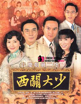 西关大少国语第09集
