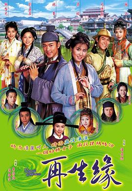 再生缘国语2002第14集
