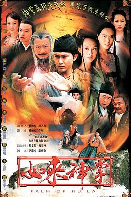 如来神掌国语2002第05集