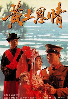 黄土恩情国语第04集