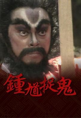 钟馗捉鬼国语第12集