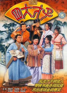 金装四大才子粤语第51集