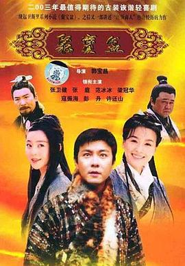 聚宝盆2003第17集