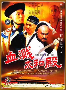 君临天下之血溅太和殿国语第19集