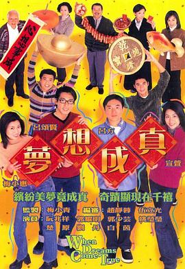 梦想成真粤语第03集