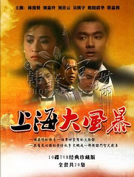 上海大风暴国语第01集