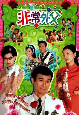 非常外父国语第11集