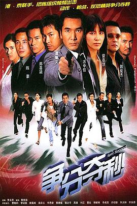 争分夺秒国语第07集