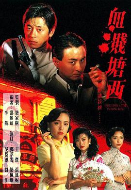 血溅塘西粤语第01集