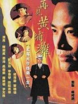 再见黄埔滩国语第07集