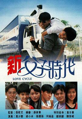新父子时代国语第04集
