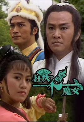 狂侠天骄魔女国语第06集