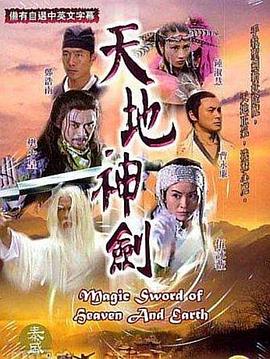 天地神剑国语第09集