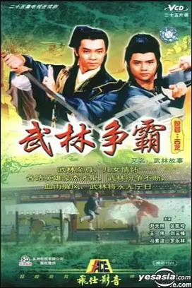 武林故事粤语第01集