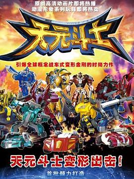 音乐奇侠之天元斗士第39集