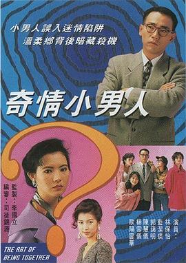 奇情小男人粤语第14集