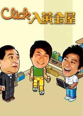 Click入黄金屋国语第05集