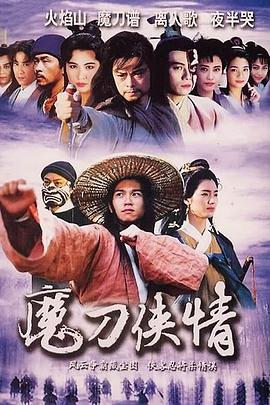 魔刀侠情国语第16集
