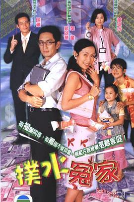 扑水冤家粤语第01集