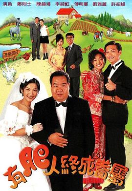 有肥人终成眷属粤语第02集